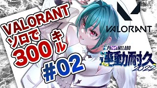 #02【VALORANT】300キルするまで終われない！168~/AGL連動耐久2022#AGL_taikyu【#VTuber】