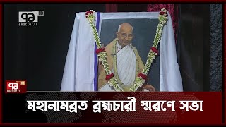 ড.  মহানামব্রত ব্রহ্মচারী স্মরণে টিএসসিতে গুনীজন সম্মাননা ও বৃত্তিপ্রদান | News | Ekattor Tv