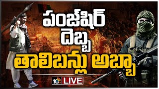 LIVE - పంజ్‏షిర్ దెబ్బ.. తాలిబన్లు అబ్బా  | Panjshir | Afghanistan LIVE Updates | 10TV