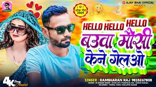 Hello Hello Hello बउवा मौसी केने गेलओ | bauwa mausi Kene gelo | Ramsharan Raj || Ajay Bhai official