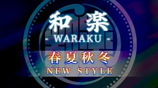 和楽-WARAKU- 2025 NEW STYLE 春夏秋冬PV 【和洋折衷コンサート】