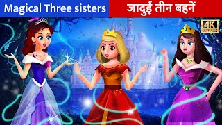 तीन जादुई प्रिंसेस | Three Princess Story |  Hindi Kahaniya | Hindi Fairy Tales Moral Stories