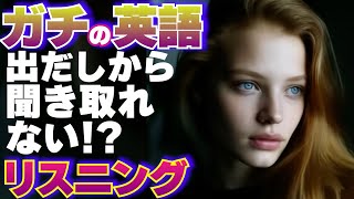 【英語リスニング】出だし聞き取りにくいトレーニング 10