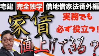 【宅建完全独学・家賃の値上げ】宅建試験はもちろん、合格後の実務でもすごく役立つ家賃値上げに関連する法令や仕組み、対処法を初心者にわかりやすく解説。宅建業法にも通じる重要ポイント。