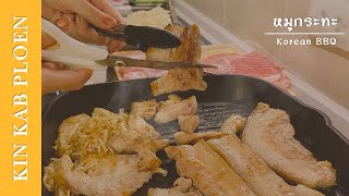 Mukbang ASMR Korean BBQ | Grilled with Butter | KIN KAB PLOEN