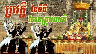 ប្រវត្តិនៃពិធីសែនក្រុងពាលី | Pali Ceremony khmer