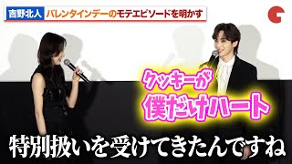 吉野北人、バレンタインデーのモテエピソードを明かす!?堀未央奈が冷ややかなツッコミ『遺書、公開。』大ヒット御礼舞台あいさつ