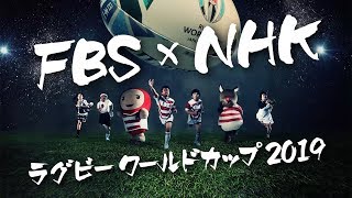 ラグビー盛り上げ　ＮＨＫ×ＦＢＳコラボＣＭ ３０秒ＣＭ（熱くなれ編）