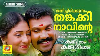 Thanichirikkumbol Thankakinavinte | Kanninum Kannaadikkum Movie Song  | Kalabhavan Mani | KS Chithra