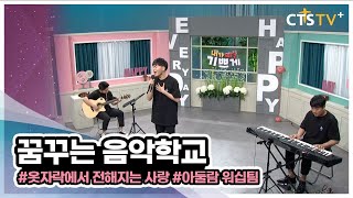 ♬꿈꾸는 다음세대들의 희망을 노래하는 찬양♬ (꿈꾸는 음악학교 아둘람 워십팀-옷자락에서 전해지는 사랑)