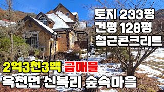 10015(급급급 반값)옥천면 신복리 숲속마을/3면이 국유림/천혜의 자연환경/서울 가깝고, 진입최상/토지233평,주택126평,철근콘크리트구조/땅값도 안되는 급매/양평전원주택급매물