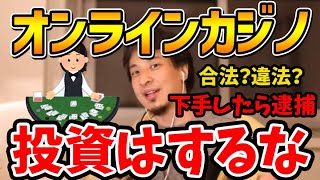 【ひろゆき】オンラインカジノの投資を友達に誘われた…これって危ないですか！？【切り抜き/論破/詐欺/副業】