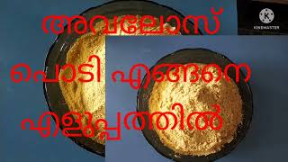 അവലോസ് പൊടി എളുപ്പത്തിൽ ||Avalose podi|| Kerala 's traditional recipe|| #krupashometips