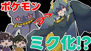 【前半】推しポケモンを初音ミク化！？社会人絵描き二人がポケミクをデザインしたらめちゃくちゃ楽しかった！！！