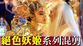 【绝色妖姬】中国古装影视剧混剪. 张曼玉 范冰冰 王丽坤 巩俐等女神混剪 / BGM歌曲《画皮》