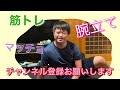 ダウン症のできるかな？　筋トレ編　腕立て伏せ　20回に挑戦　マッチョな体目指して頑張るぞー　　森ジュン　part11