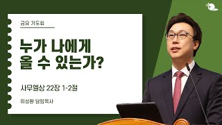 2024. 11. 8 | 대구부광교회 금요기도회 설교┃누가 나에게 올 수 있는가?┃이성환 담임목사