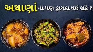 અથાણાં ના ફાયદાઓ જાણી ને હેરાન રહી જશો, Benefits of Pickles, Health Benefits of Pickles