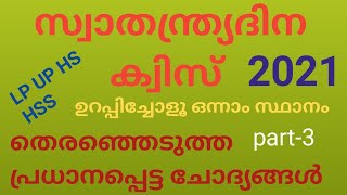 Independenceday quiz in malayalam 2023#സ്വാതന്ത്ര്യദിനക്വിസ്# സ്വാതന്ത്ര്യസമരം ക്വിസ്# Swatantradina