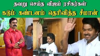 தம்பி செஞ்சாலும் தப்பு தான்‌ என விஜய் ரசிகர்களை கண்டித்த சீமான் | பத்திரிகையாளரை தாக்கிய நிகழ்வு