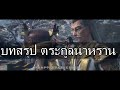 บทสรุป ตระกูลนาหราน สัประยุทธ์ทะลุฟ้า fights break sphere ขยี้