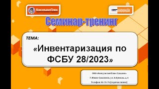 Инвентаризация по ФСБУ 28/2023