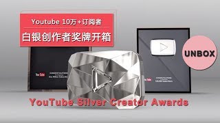 Youtube 10万+订阅者, 白银创作者奖牌开箱