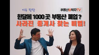 한달에 1000곳 폐업? 사라진 중개사 찾는 비법!