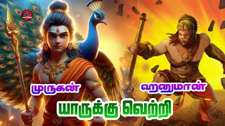 lord hanuman vs lord muruga | who is powerfull in explain tamil | vs battile |  RA multiverse tamil