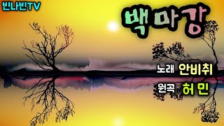 #빈나빈TV #백마강 #가수안비취 COVER 원곡 #가수허민