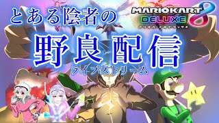 【マリオカート8dx】のんびり雑談しながら野良生放送！！