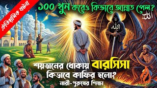 বারসিসা কিভাবে শয়তানের ধোকায় জিনা ও খুন করলো। ১০০ জন হত্যা করেও আল্লাহ্‌র জান্নাতে গেল। Alor Diba ||