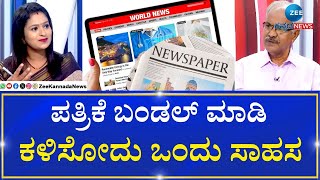 Dr. A.S.Balasubrahmanya Interview | ಪತ್ರಿಕೋದ್ಯಮ ಅಂದ್ರೆ ಬರೀ ಪತ್ರಿಕೆ ಓದುವುದಲ್ಲ