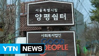 [단독] 성희롱에 폭언...두 얼굴의 쉼터 원장 / YTN