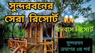 মনের সুখে বনবাসে ||সুন্দরবন ভ্রমণের ২য় পর্ব || Banabash Eco Village সুন্দরবনের সবচেয়ে সুন্দর রিসোর্ট