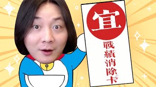 【大仙talk】如果王者出个战绩消除卡会怎么样？