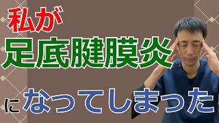 自分が足底腱膜炎になってしまった。1人でできる治し方をお伝えします｜兵庫県西宮ひこばえ整骨院