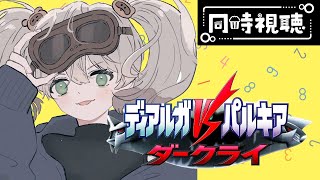 【同時視聴】劇場版ポケットモンスター ダイヤモンド・パール ディアルガVSパルキアVSダークライ【Vtuber】