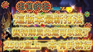 【ATG戰神賽特】新版賽特今天免遊鍵拔掉,內耗本金的方式落伍了 兩千本金直尻十萬 #拉霸機 #攻略 #秘訣 #爆分 #電子 #戰神賽特 #4k #老虎機技巧 #最猛訊號 #新手必看 #小資族 #遊戲