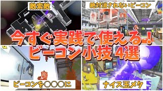 【皆は何個知ってる？】実戦で使えるビーコン小技4選【3分でわかる！！】