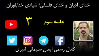 جلسه سوم : خدای ادیان و خدای فلسفی؛ شیادی خداباوران