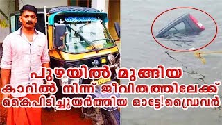 പുഴയിൽ മുങ്ങിയ കാറിൽ നിന്ന് ജീവിതത്തിലേക്ക് കൈപിടിച്ചുയർത്തിയ ഓട്ടോഡ്രൈവർ || CAR CARE TIPS ||