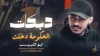 دبكات اعدام # العدس بترابو بيجي وقت حسابو 🚨 الحكومة دخلت  ♪ انا الراعب هذا الجيل || ابو اللبيب 2024