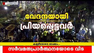 പ്രിയപ്പെട്ടവർക്ക് കണ്ണീരോടെ മടക്കം; സർവ്വ മത പ്രാർത്ഥനകളോടെ ഒരേ മണ്ണിൽ ഒരുമിച്ച് ഉറക്കം