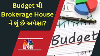 Brokerage House ને Budget થી શું અપેક્ષાઓ છે | CNBC Bajar | Brokerage report | Finance