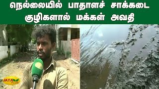 நெல்லையில் பாதாளச் சாக்கடை குழிகளால் மக்கள் அவதி | Nellai