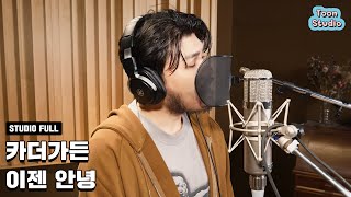 [최초공개] '카더가든 - 이젠 안녕' 녹음실 LIVE (남은 인생 10년 OST)