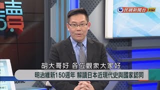 2018.3.26【新聞大解讀】明治維新150週年 解讀日本近現代史與國家認同