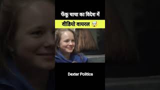 फेंकू चाचा का विदेश में वीडियो वायरल 😱pm modi viral memes #shorts #memes#exposed