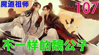 《魔道祖师》之不一样的魏公子107集  阁楼发生的动静便惊扰了抱山散人，因为这当藏色散人下山后，山门里便十分的冷清，而今弄出来那么大的动静，不用想就知道是魏无羡这货干的。#魔道祖师#蓝忘机#魏无羡